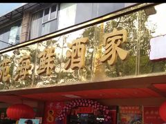 门面-吉莲利苑海鲜酒家(珠海拱北28年老字号店)