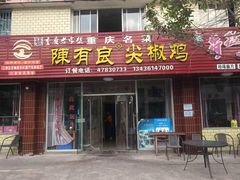 -陈有良尖椒鸡(江津总店)