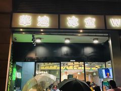 门面-华嫂冰室(尖沙咀店)