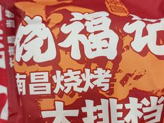 -饶福记·南昌烧烤大排档(九龙湖土著店)