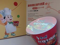-康师傅味来馆