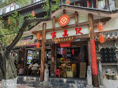 -古真记钵钵鸡(总店)