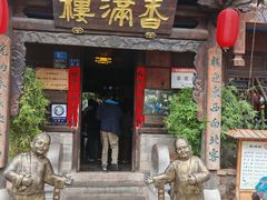 -香满楼(临安路店)