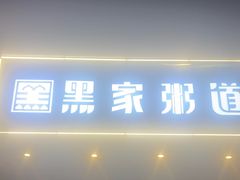 -黑家养生粥道馆(新世纪店)