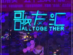 -歌友汇KTV(大悦城11层店)