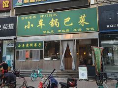 -小发锅巴菜铺(金辉家园店)