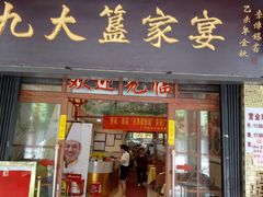 门面-九大簋家宴(北京路店)