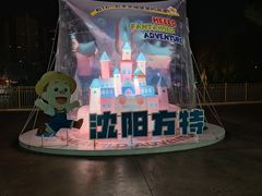 -沈阳方特欢乐世界