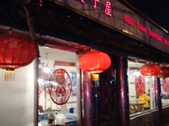 门面-宝源饺子(麦子店街店)