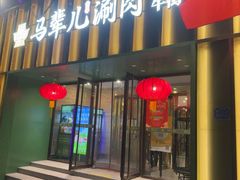 -牛街·马辈儿涮肉(牛街二店)