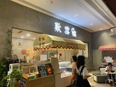 门面-歎雪糕低糖低脂Gelato冰淇淋