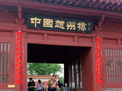 -赵州桥景区