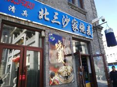门面-北三沙家烧麦(北头道街店)