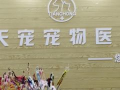 -天宠宠物医院24小时·急重症诊疗中心·全科·腔镜特色(和平分院)