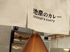 -池奈·咖喱蛋包饭(熙地港店)