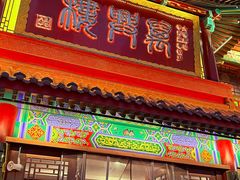 -万兴楼饺子(中华北大街店)