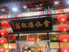 -会仙楼饭庄(芙蓉街店)