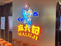 -麻六记(新天地店)