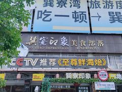 -巽寮印象美食部落餐厅·海鲜·地方特色菜(惠州体验店)