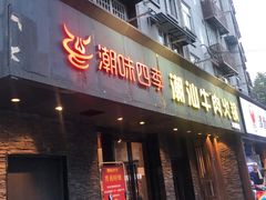 -潮味四季潮汕牛肉火锅(来凤街店)