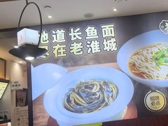 -老淮城·长鱼面(河下古镇店)