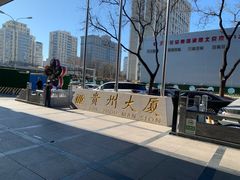 -贵州大厦贵州厅(樱花园西街店)