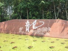 -上海市龙华烈士陵园