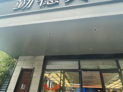 -勤德兴(湖滨路店)