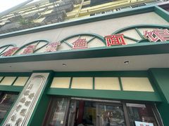 -明呈黄鱼面馆(斜土路店)