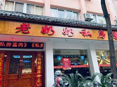 -老奶奶私房菜(天台里街店)