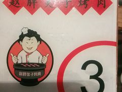-赵胖炙子烤肉&深夜酒馆(簋街店)