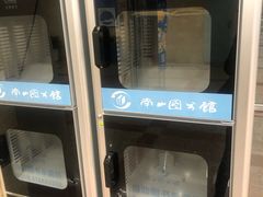 -南山图书馆(常兴路店)