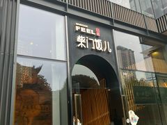 -柴门饭儿(成都太古里店)