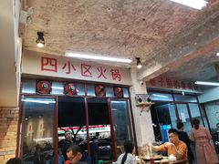 -四小区火锅·巷子里的重庆火锅(花照壁店)