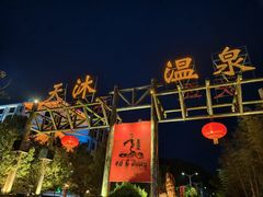 -明月山天沐温泉度假村