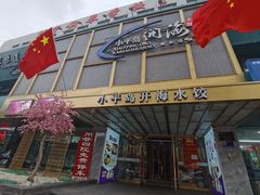 门面-小平岛开海水饺(皇姑店)