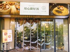 -八珍玉食鸡煲·打边炉(印象城店)