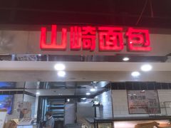 门面-山崎面包(第一八佰伴店)