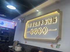 -银记肠粉店(市二宫店)