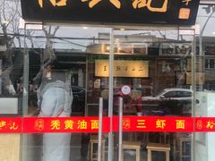 门面-裕兴记·三虾面(西北街总店)