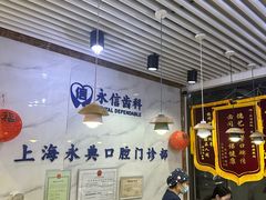 -永信齿科·永典口腔门诊部(浦东店)