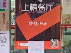 -穗银肠粉店(东川路店)