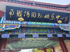 -南戴河国际娱乐中心