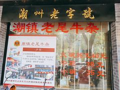-潮镇老尾牛杂(环城西路店)