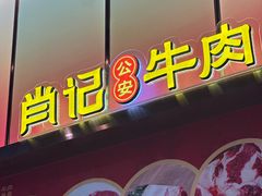 -肖记公安牛肉鱼杂馆·省级非物质文化遗产(江汉路直营店)