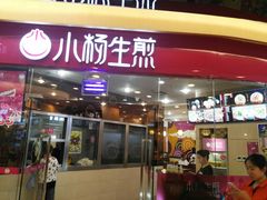 门面-小杨生煎(香港名都店)