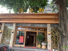 门面-海澄轩海鲜酒家(虎门店)