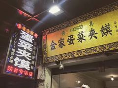 -老金家蛋菜夹馍(西安总店)