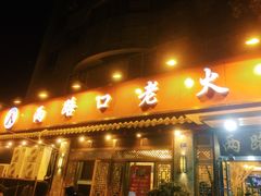 门面-山城年华老火锅(玉林店)