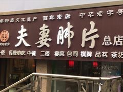 门面-夫妻肺片·中华老字号·正宗川菜(春熙路店)